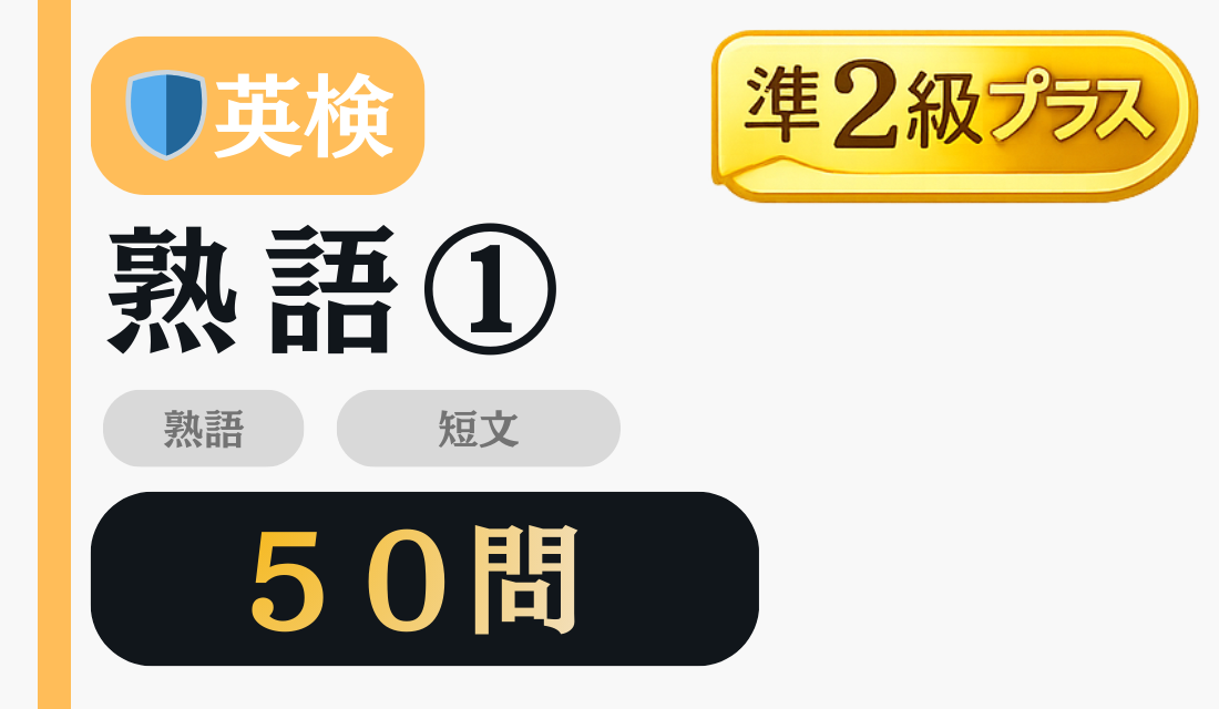 準2級プラス 熟語 50問