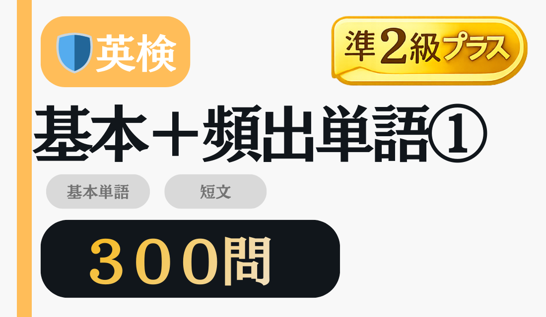 準2級プラス 基本+頻出単語 300問