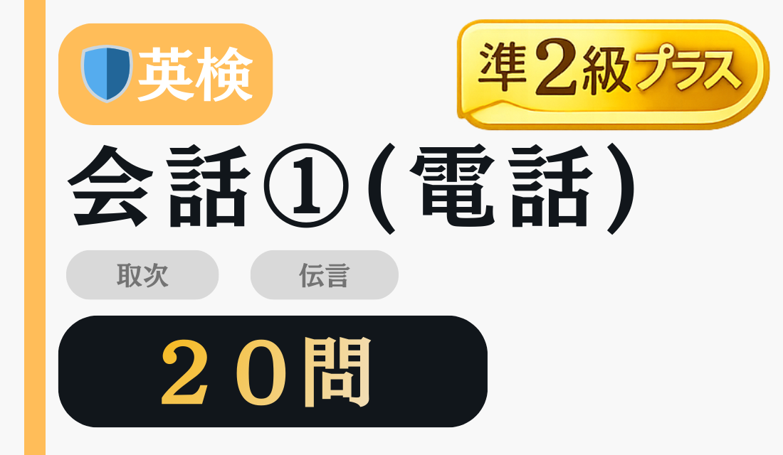 準2級プラス 会話表現