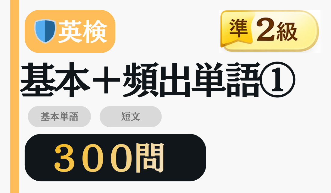 準2級 基本＋頻出単語