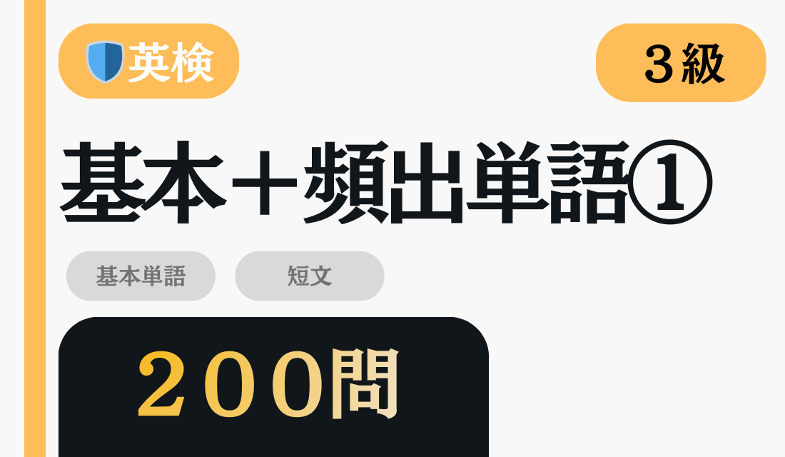英検3級 基本＋頻出単語①（200問）