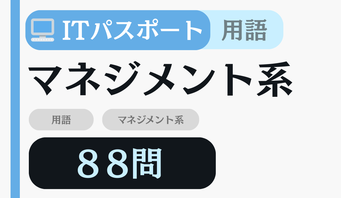 ITパスポート マネジメント系 のカード画像