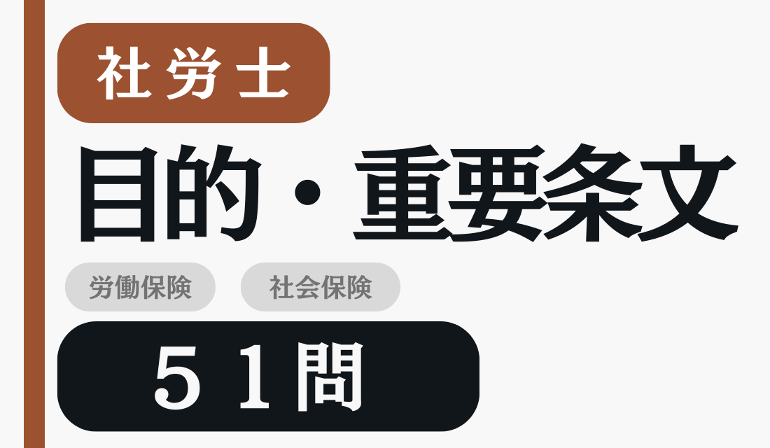 社労士 目的条文・重要条文 51問 の問題セット画像