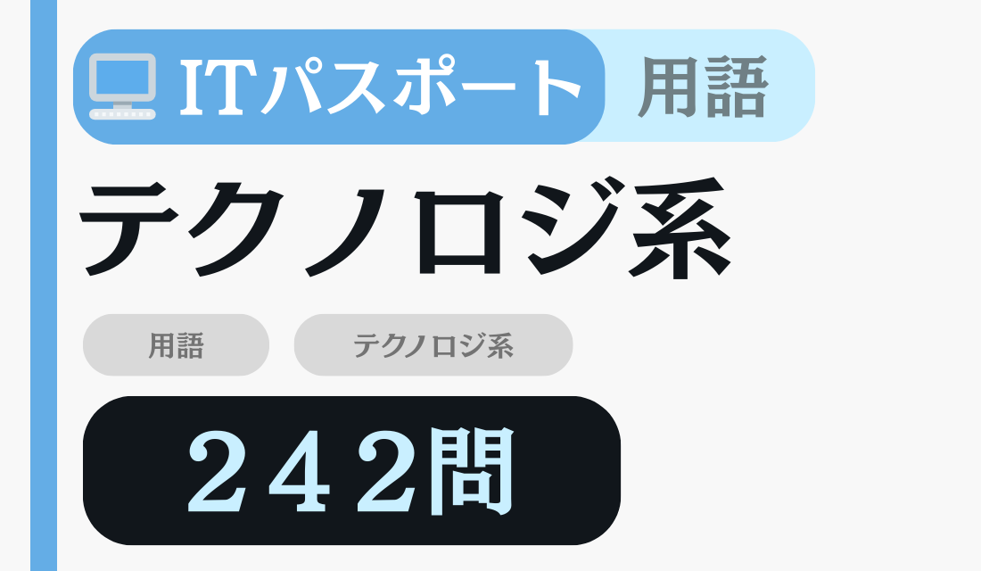 ITパスポート テクノロジ系 のカード画像