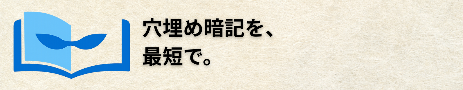 穴埋め暗記を、最短で。MaskNote のキービジュアル